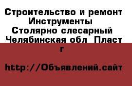 Строительство и ремонт Инструменты - Столярно-слесарный. Челябинская обл.,Пласт г.